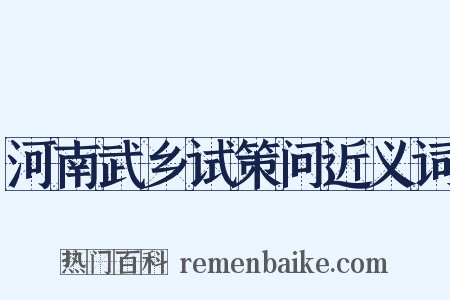 河南武乡试策问近义词是什么意思的图片